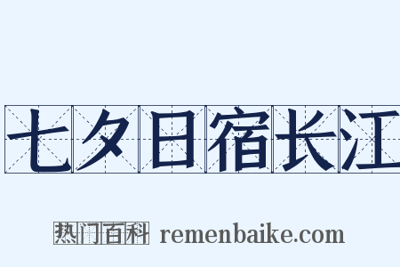 七夕日宿长江是什么意思的图片